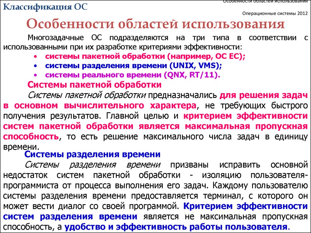 Системы разделения. Системы разделения времени ОС примеры. ОС подразделяются. Особенности областей использования ОС. Операционные системы подразделяются на.