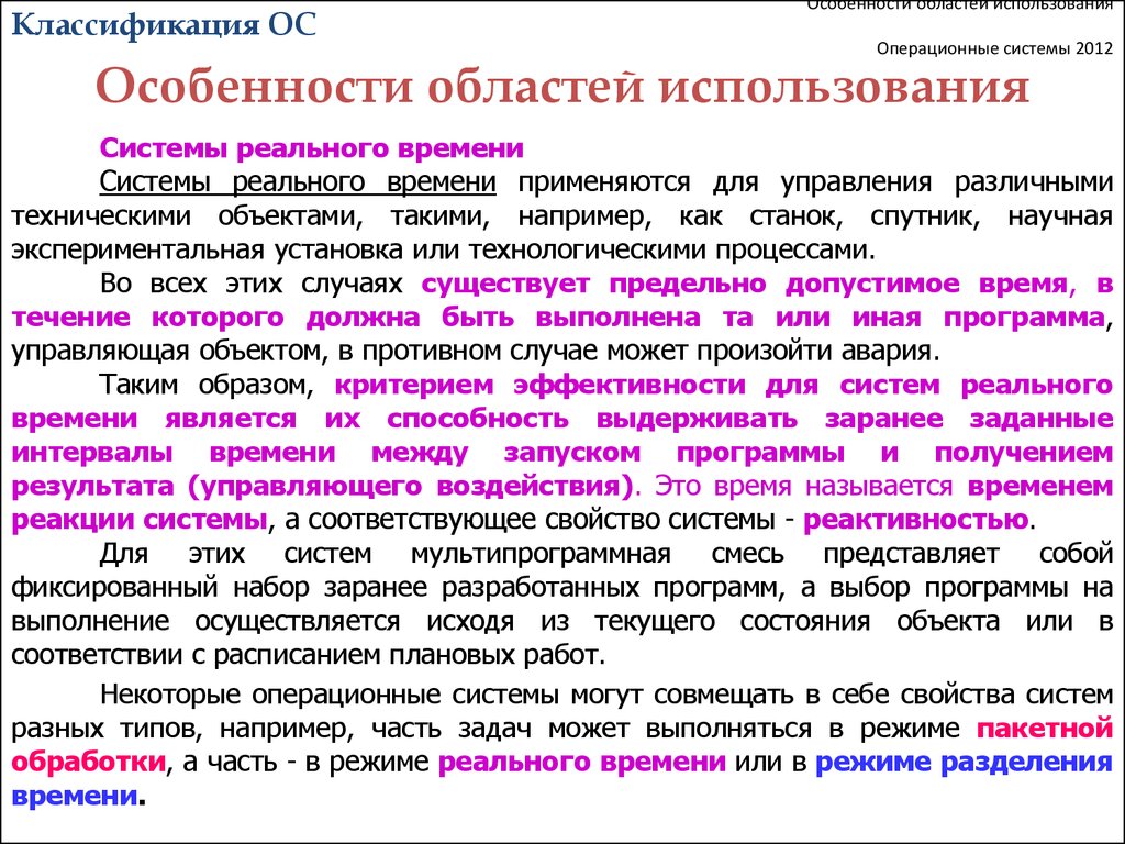 Использования ос. Применение систем реального времени. Особенности областей использования. Классификация ОС реального времени. Применение операционных систем реального времени.