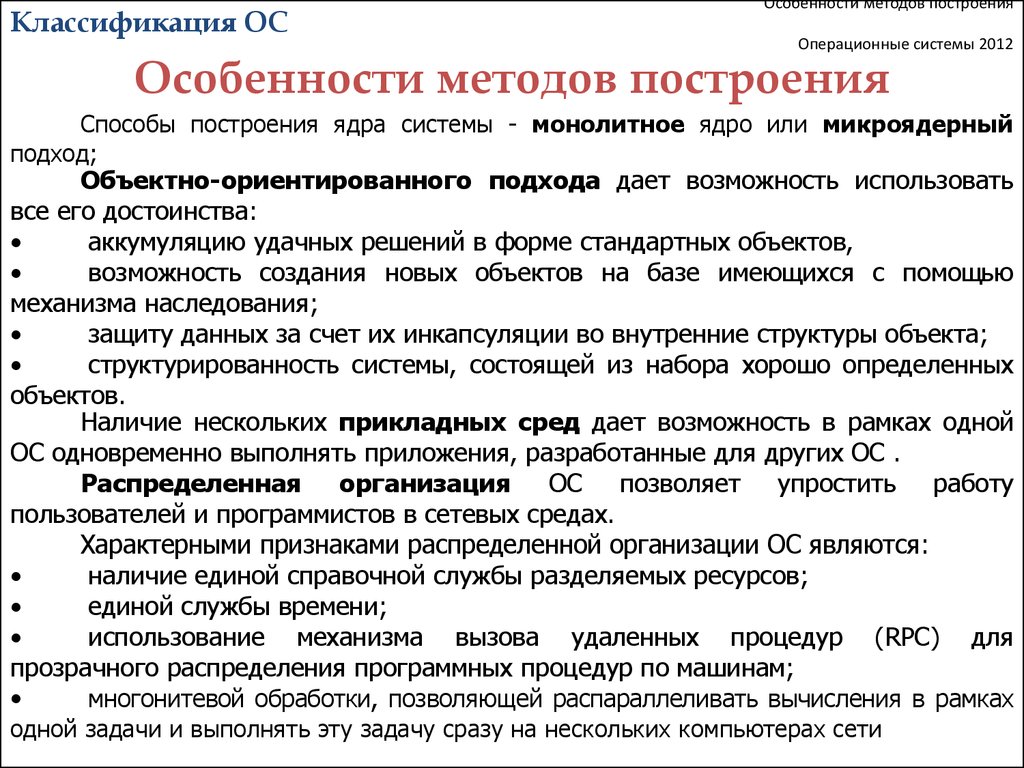 Особенности подхода. Способы построения ОС. Способы построения операционных систем. Классификацию ОС по особенностям методов построения. Особенности методов построения операционных систем..