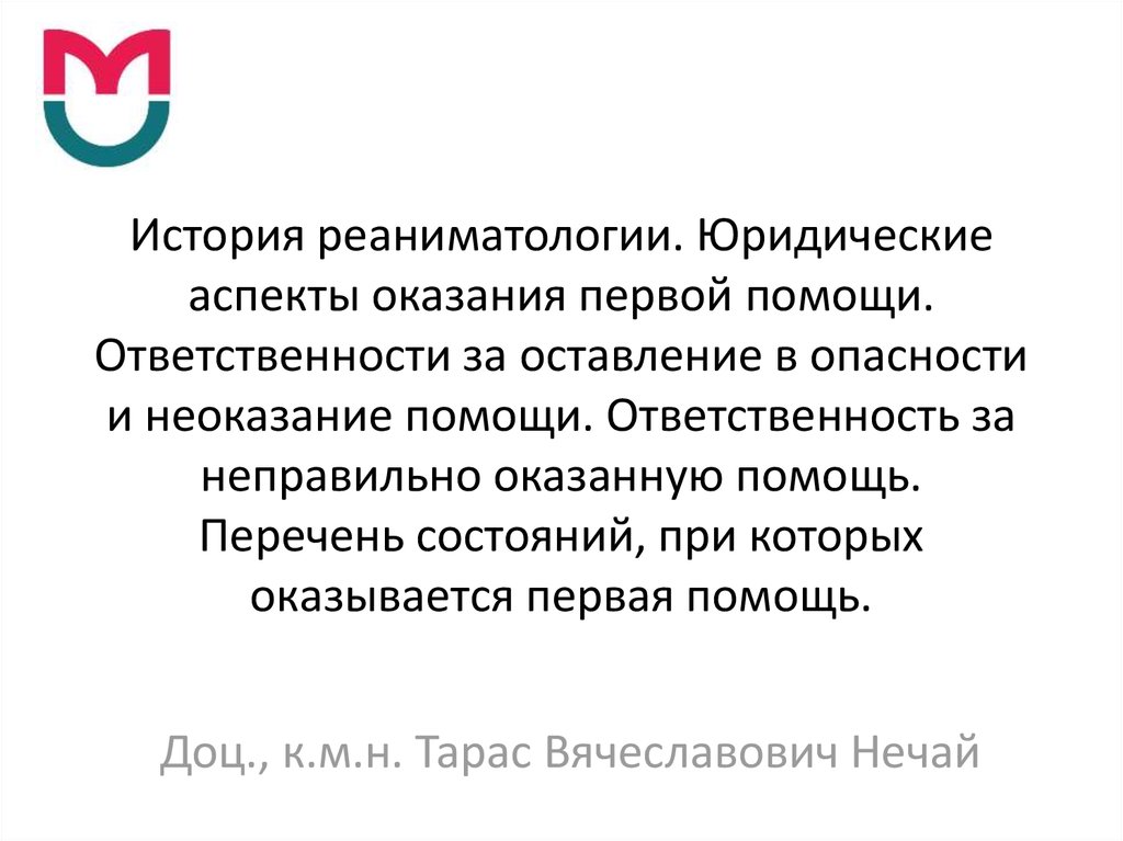 Юридические аспекты. Юридические аспекты для водителей. Оставление в опасности.