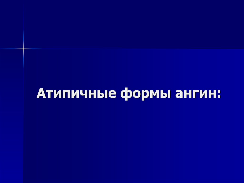 Атипичные формы ангины презентация