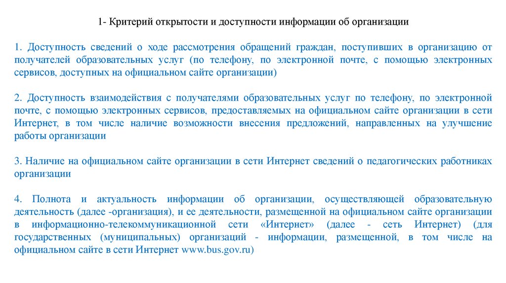 Критерий открытости. Открытость и доступность информации об организации. Критерии "открытости школы". Принцип открытости и доступности.