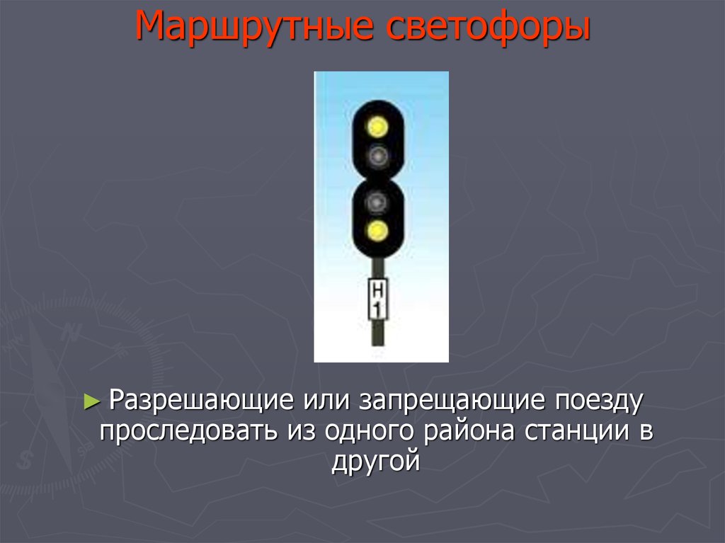 Светофор для маршрутных транспортных средств сигналы