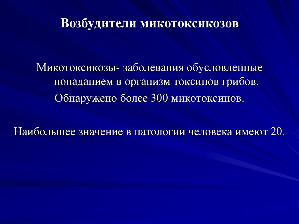 При каком из микотоксикозов развивается клиническая картина комы