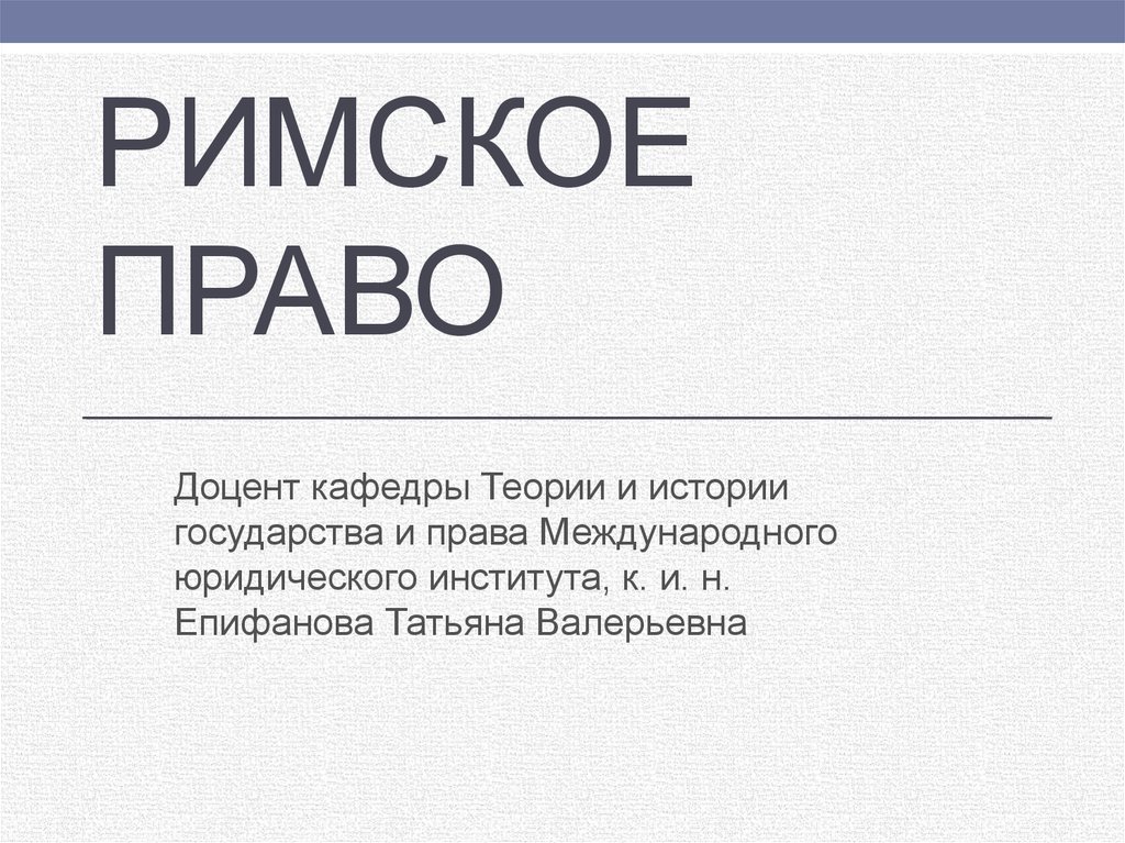 Курсовые римское право. Мемы про римское право. Римское право Мем. Картинки на тему римское право. Римское право прикол.