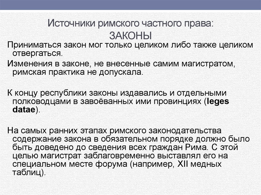 Источники римского. Источники Римского частного права. Источники РЧП. Законы Римского права. Закон в римском праве.