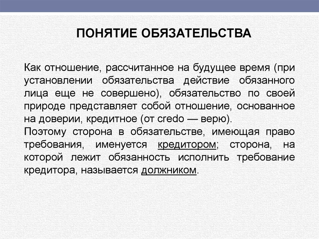 Понятие обязательства. Обязательство основанное на доверии.