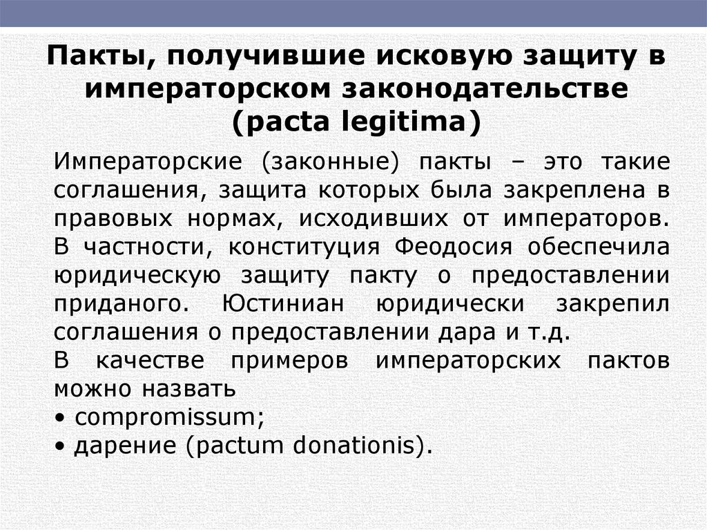 Защита договор. Пакты в римском праве. Пакты получившие исковую защиту в императорском законодательстве. Пакты по римскому праву. Договоры и пакты в римском праве.