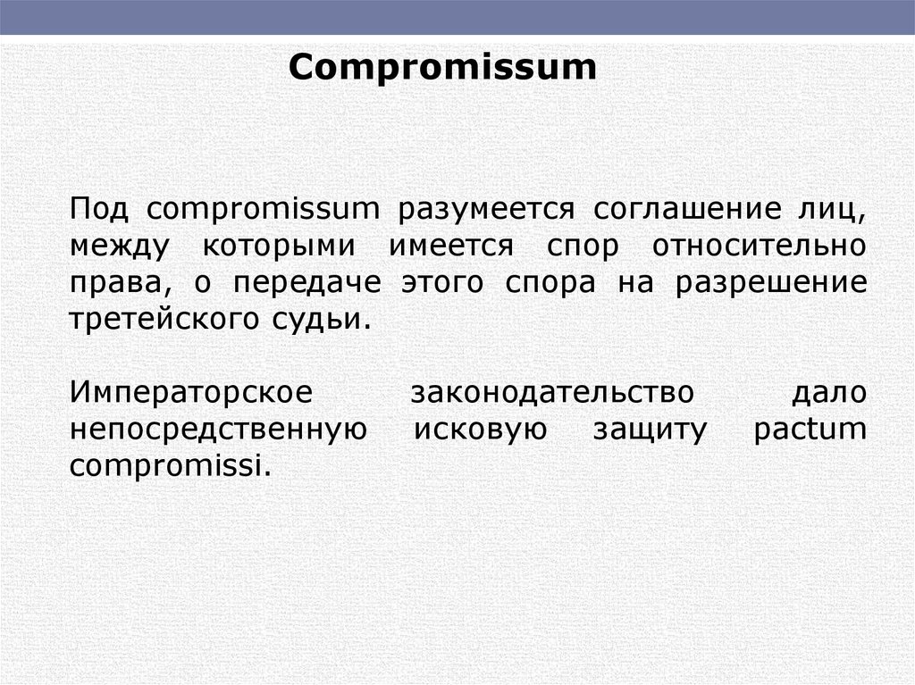 Относительно спора. Споры относительно прав. Пакты в римском праве. Относительные права.