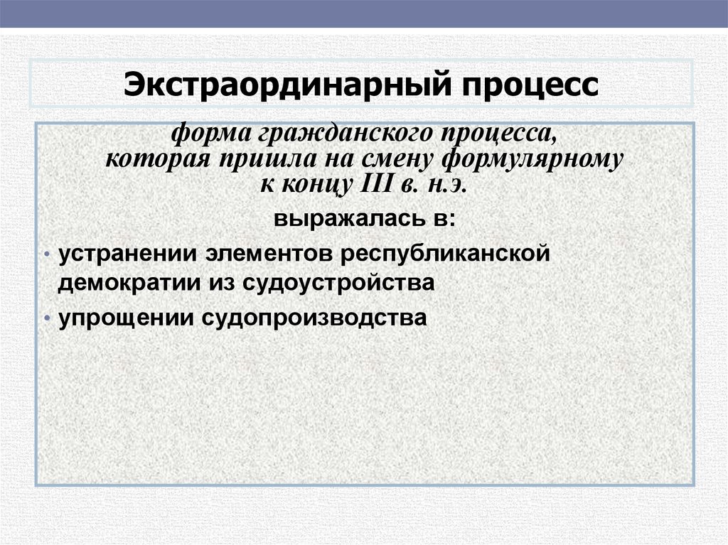 Появился процессы. Экстраординарный процесс в римском праве. Экстраординарный процесс стадии. Экстраординарный Гражданский процесс в римском праве. Черты экстраординарного процесса в римском праве.