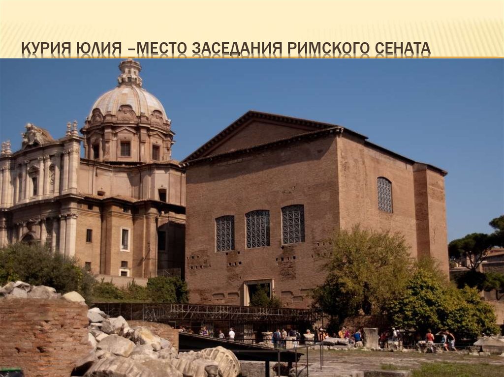 Курия Юлия –место заседания римского сената
