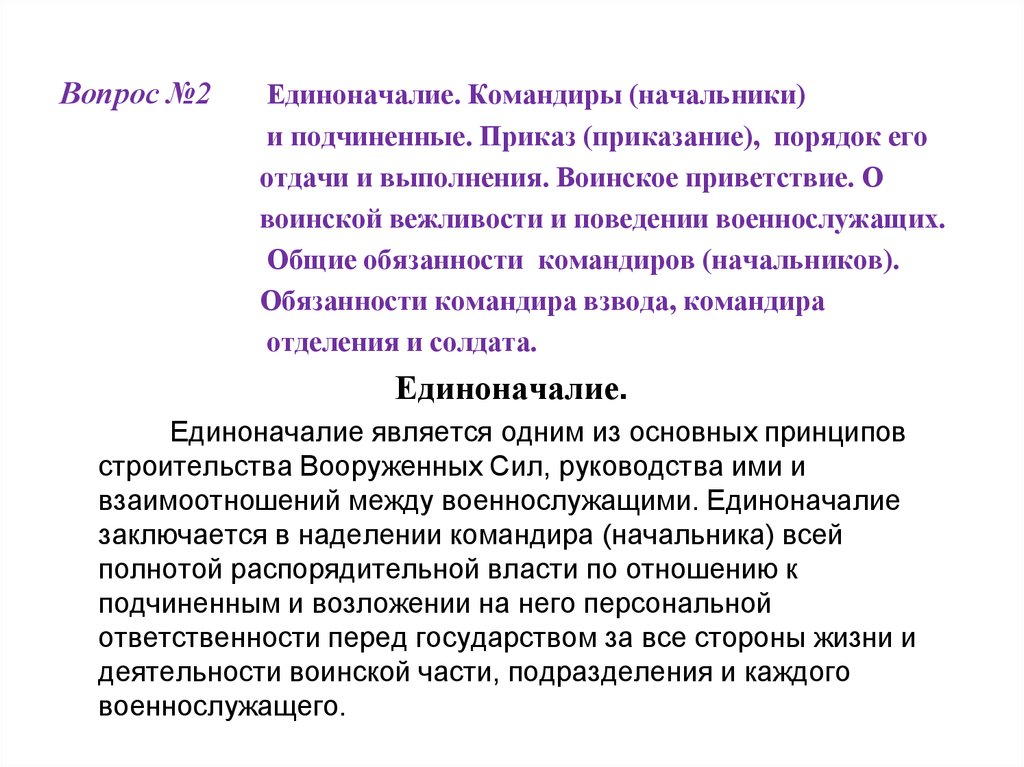 Приказание. Военнослужащие и взаимоотношения между ними. Приказ порядок его отдачи и выполнения. Единоначалие. Командиры (начальники) и подчиненные.. Порядок отдачи и выполнения приказов и приказаний.