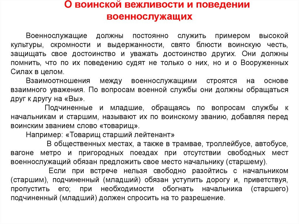 Отношение военнослужащему. Взаимоотношения между военнослужащими. Военнослужащие и взаимоотношения между ними. Взаимодействие между военнослужащими. Военнослужащие и взаимоотношение между ними.