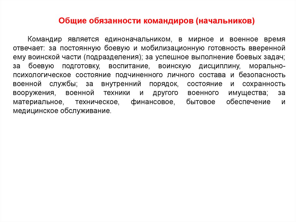 Обязанности командира. Общие обязанности командиров. Обязанности командира воинской части. Командир является единоначальником в мирное и военное время отвечает. Обязанности командира начальника.