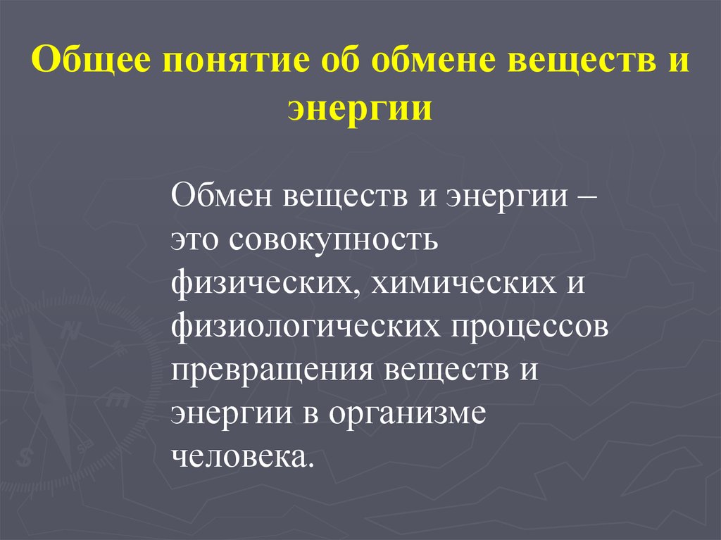 1 обмен веществ и энергии. Понятие об обмене веществ. Понятие об обмене веществ и энергии. Общее понятие об обмене энергии. Общее понятие об обмене веществ в организме.