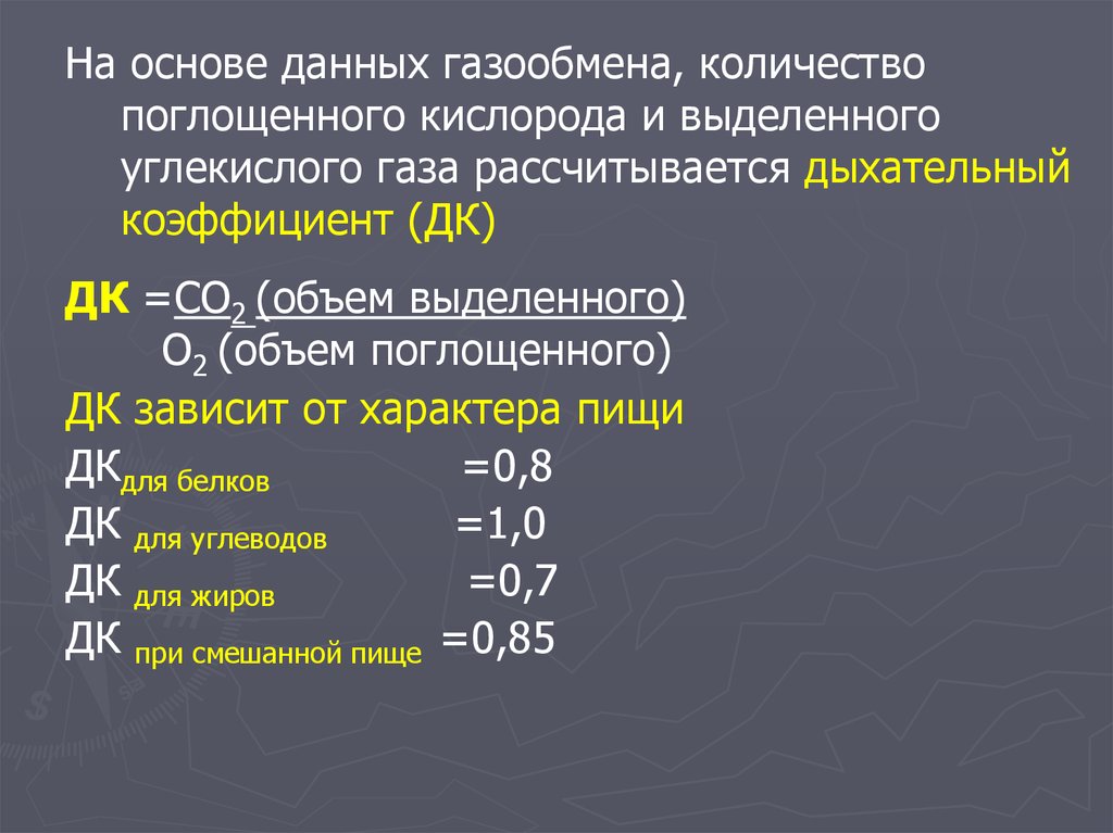 Количество кислорода. Дыхательного коэффициента ДК. Дыхательный коэффициент физиология. Дыхательный коэффициент при окислении. Понятие о дыхательном коэффициенте.