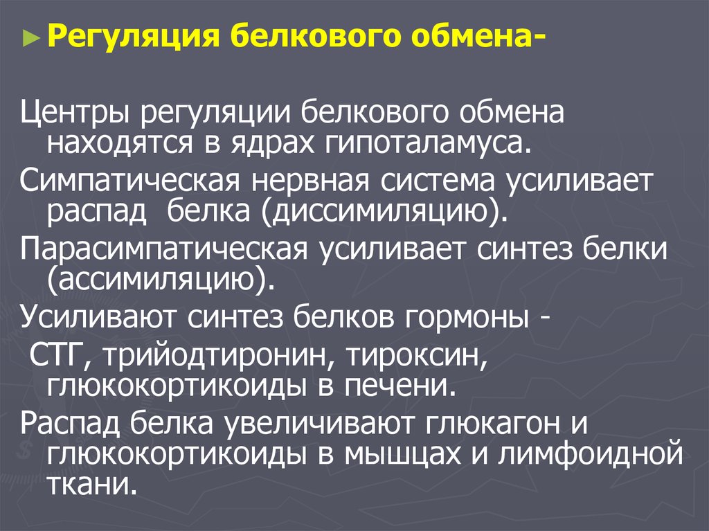 Регуляция белков