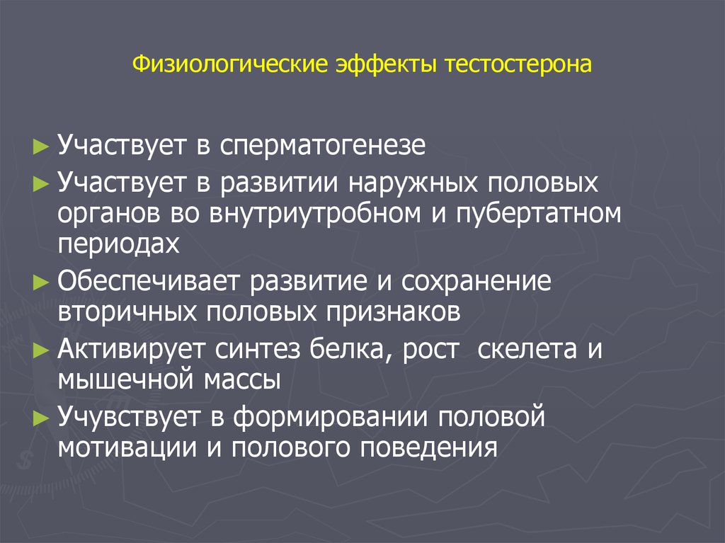 Влияние тестостерона. Физиологические эффекты тестостерона. Физиологическая роль тестостерона. Тестостерона эффект физиологические эффекты. Тестостерон гормон физиологические эффекты.