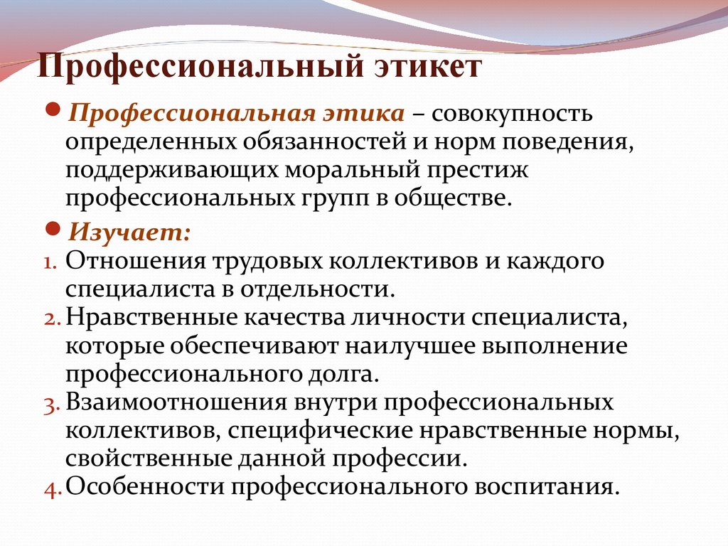 Профессиональная деятельность культура. Нормы профессиональной этики. Профессиональный этикет. Профессиональная этика специалиста. Правила профессиональной этики.