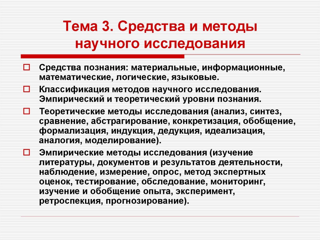 Сущность научной методологии. Средства научного исследования средства познания. Методика научного исследования. Индикаторы методологии и методики научного исследования. Средства и методы научно исследовательской деятельности.