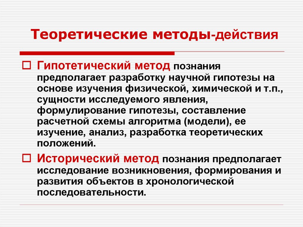 Действующий метод. Гипотетический метод. Гипотетический метод исследования. Гипотетический метод познания. Гипотетический метод пример.