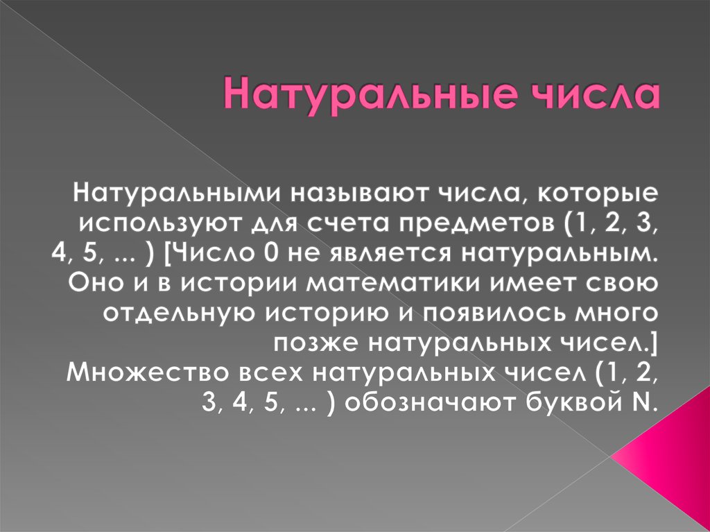 Перечисленных чисел является число. Натуральные числа. Натуральные числа определение. Натуральноы ечисла это. Ненатуральные числа.