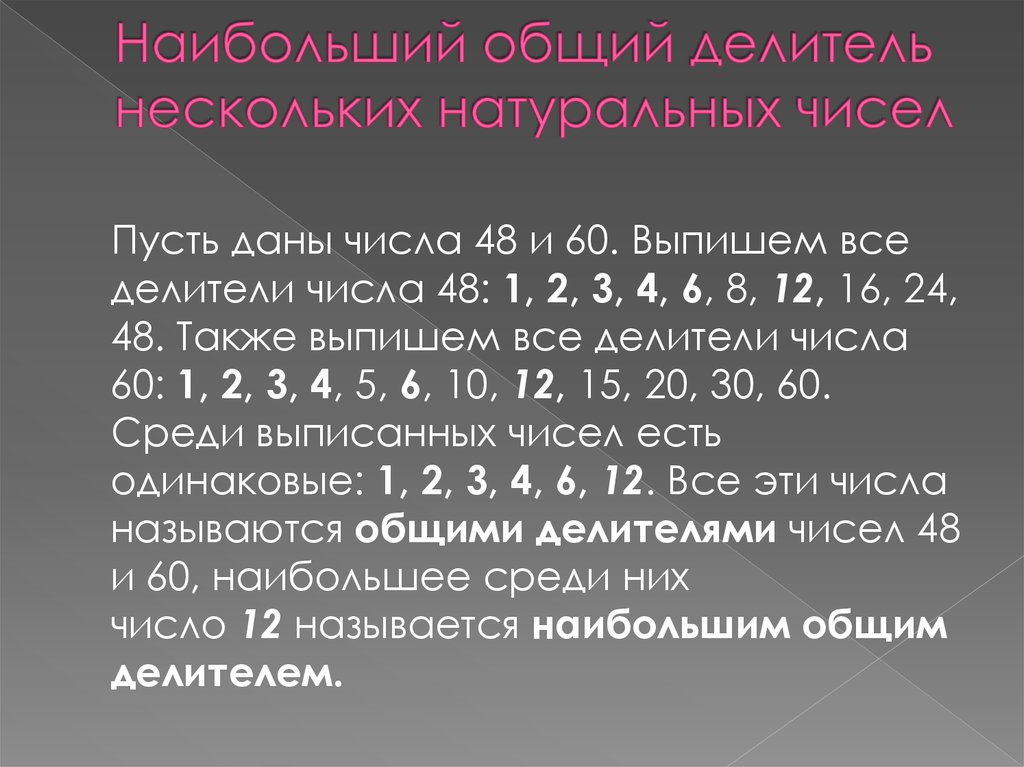 Все делители числа 60. Общие делители 60 и 48. Наибольший общий делитель нескольких натуральных чисел. Наибольший делитель 48 и 60. Выпишите делители числа.