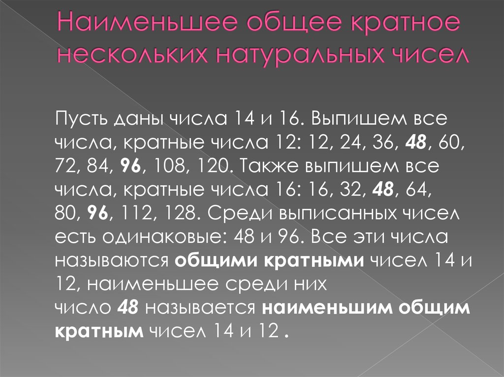 Четыре числа кратные числу 16. Наименьшее общее кратное нескольких натуральных чисел. Число кратное 12. Все числа кратные 12. Наименьшее общее кратное числа 108.