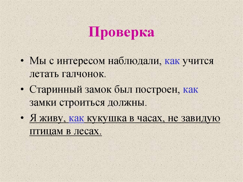 Проверка 20. Я живу как Кукушка в часах не завидую птицам в лесах. Как Галчонок есть научился изложение. Я живу как Кукушка в часах. Сравнительные обороты с описанием кукушки.