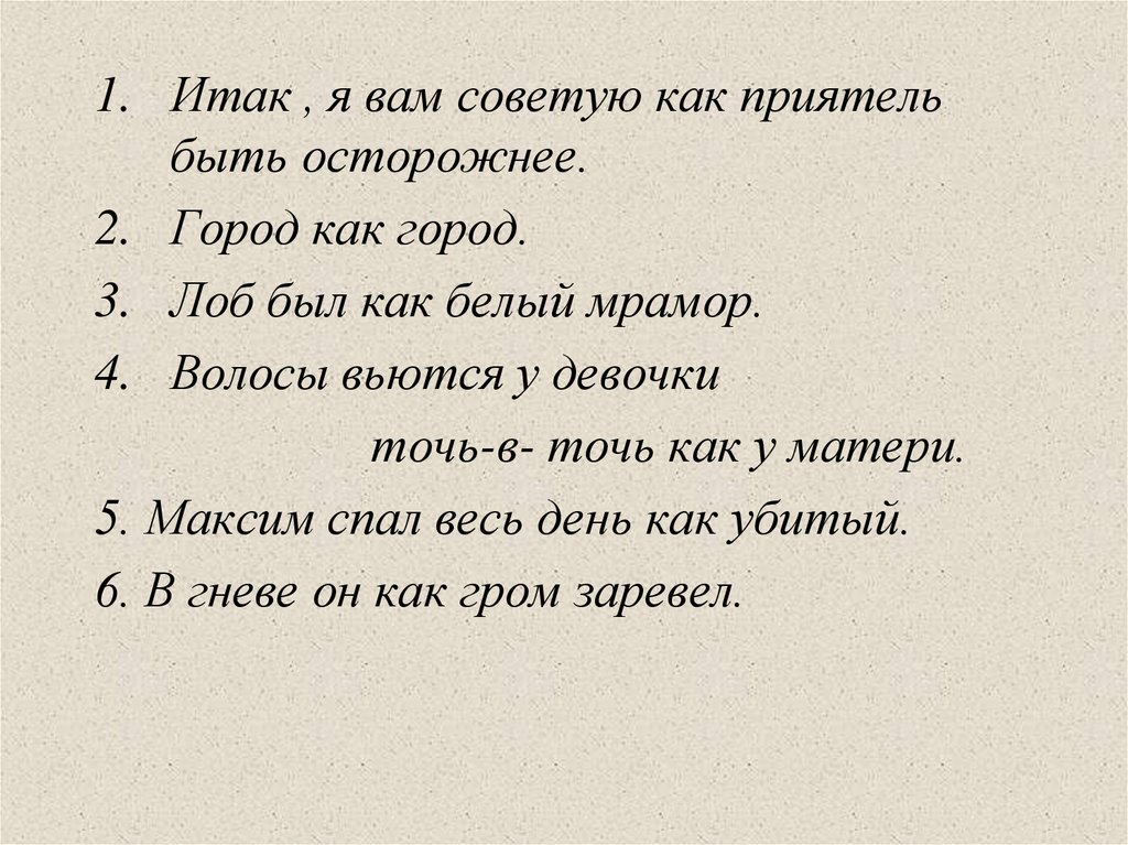 Посоветовать как другу. Итак я вам советую как приятель быть осторожнее. Лоб был как белый мрамор. Знаки препинания при сравнительных оборотах. Лоб белый как мрамор предложение.