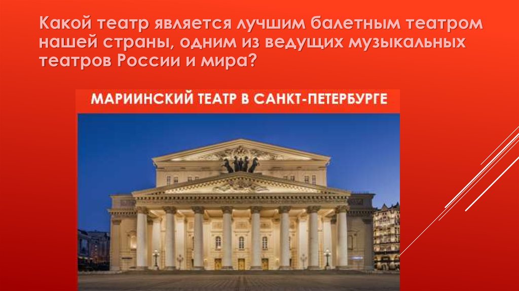 Название какого театра. Какой театр. Какой сферой является театр. Какой театр продали. Какие театре есть в нашей стране России.
