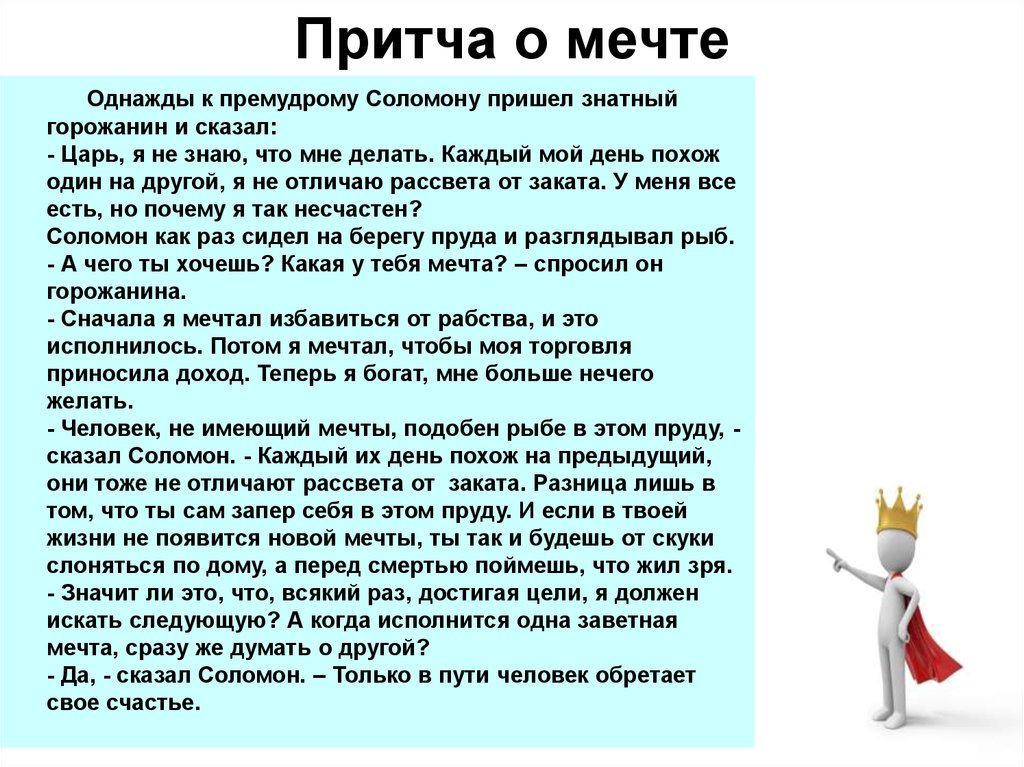 Сочинение как мечта помогает понять его характер. Притча о мечте. Притча о мечте короткая. Притча о цели. Притча о мечте и цели.