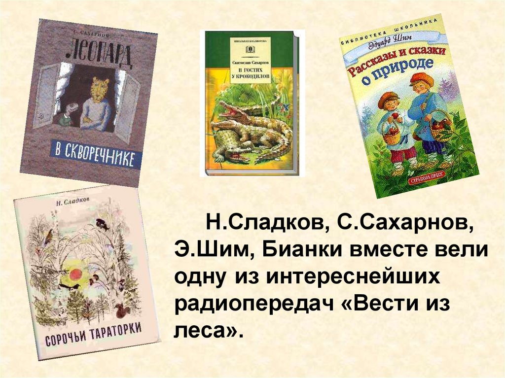 Урок по чтению бианки. Вести из леса Бианки Сладков. Э ШИМ. Бианки и Сладков вести из леса радиопередача.