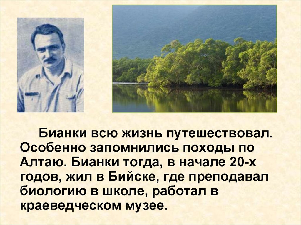 Презентация виталий бианки 2 класс презентация