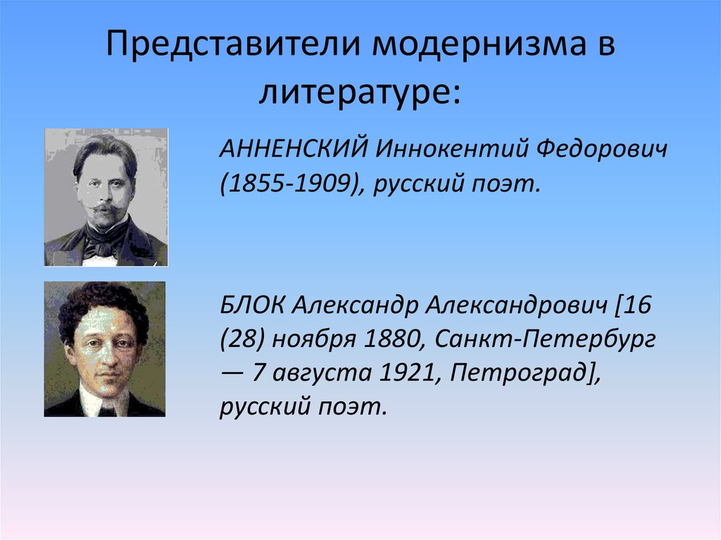 Представитель поэтического течения. Модернизм в литературе. Модернизм в литературе 20 века. Течения модернизма в литературе.