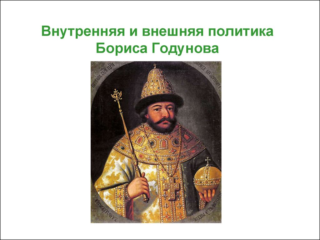 Политика годунова. Внешняяполитика Бориса Годунова. Борис Годунов термины. Внутренняя и внешняя политика Бориса Годунова. Внешняя политика Бориса Годунова.