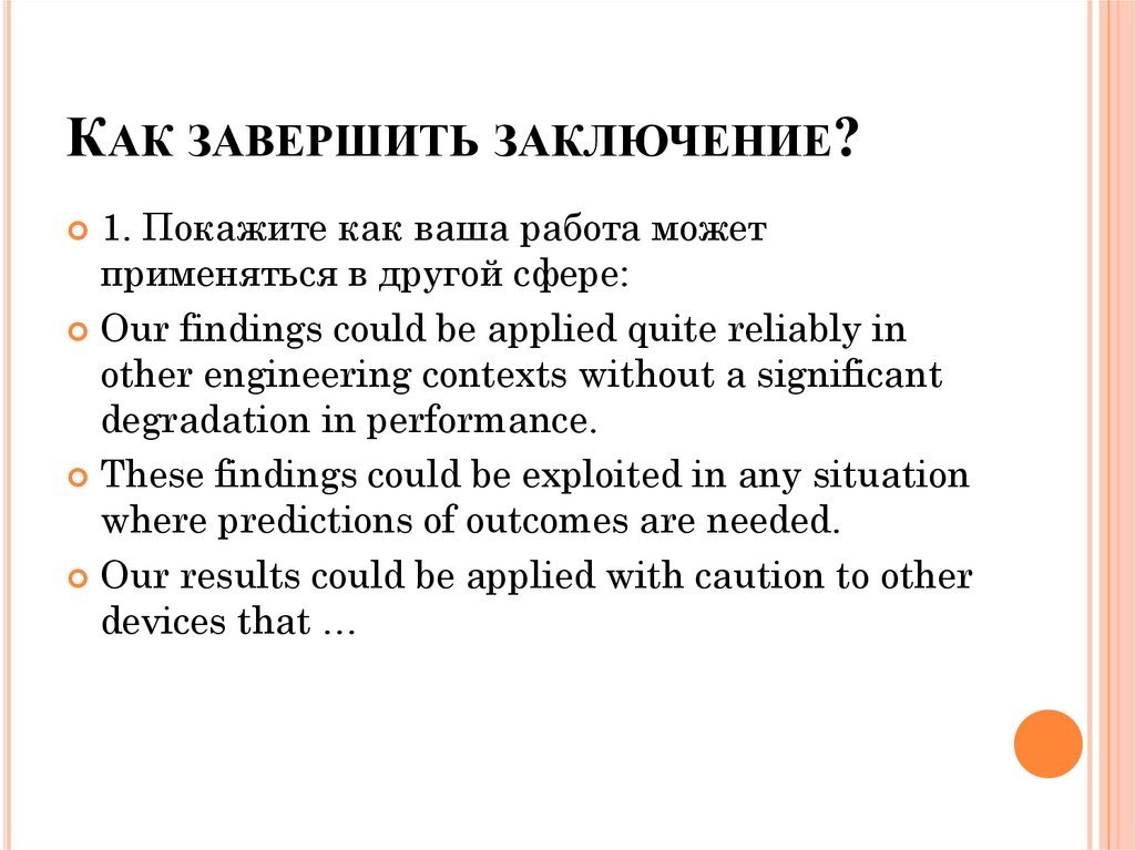 Как можно закончить проект