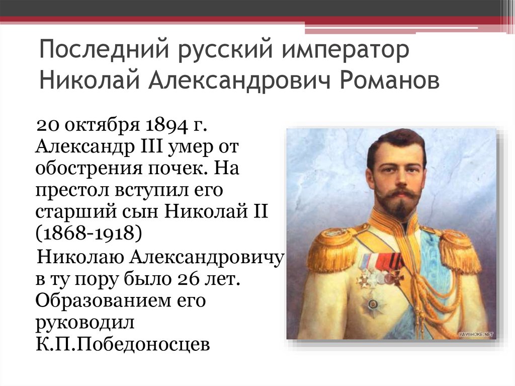 Кто был последним русским государем