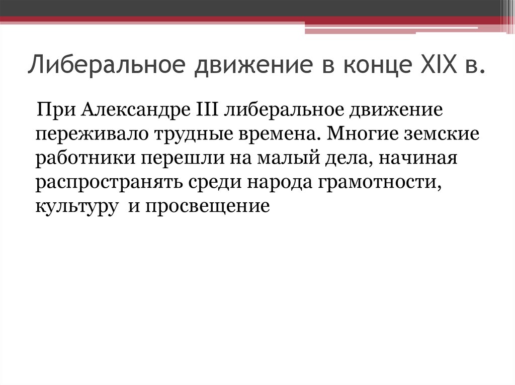 Либеральное правление. Либеральные движения 19 века кратко. Либеральное движение при Александре 3.