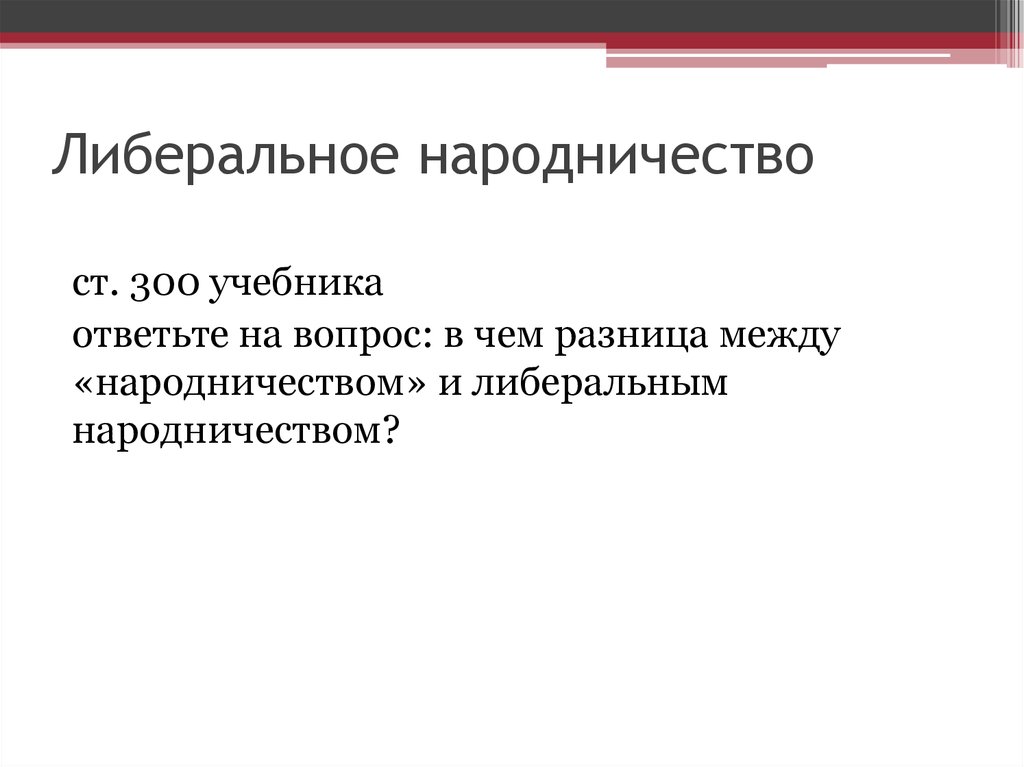 Назовите причины усиления влияния либерального народничества