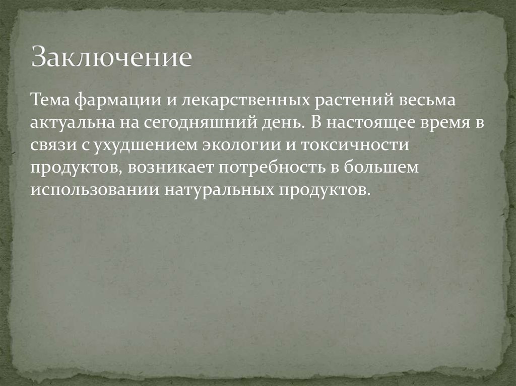 Заключение