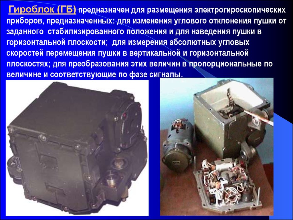 Прибор предназначен. Горизонтальный угол наведения орудия. Гироблок. Гироблок ГБ-9. Устройство ОМП.