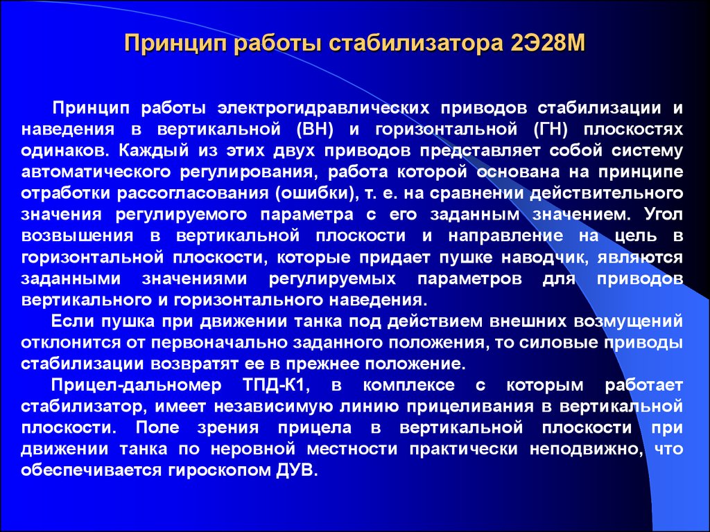 Работа стабилизатора. Принцип работы стабилизатора. Принцип стабилизации. Принципы стабилизации стабилизаторы. Принципы аутобилизации.