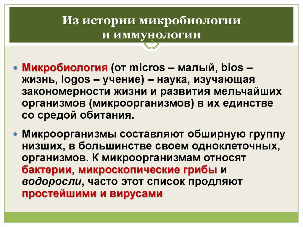 Микробиология это наука изучающая. Понятие микробиологии. Микробиология определение. Основные понятия микробиологии. Понятие о микробиологии иммунологии и эпидемиологии.