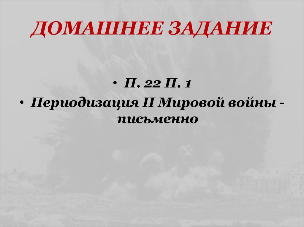 ДОМАШНЕЕ ЗАДАНИЕ