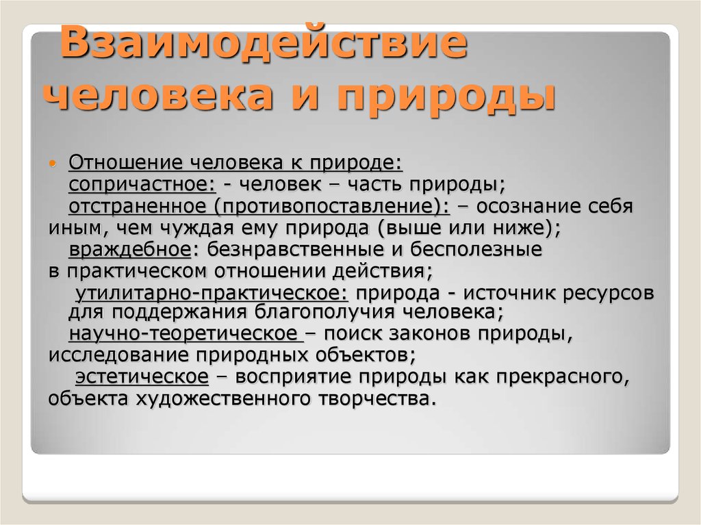 Человек природа особенности. Взаимосвязь человека и природы. Взаимодействиечеловкка с природой. Взаимоотношения человека и природы философия. Взаимодейстаие человек со природой.