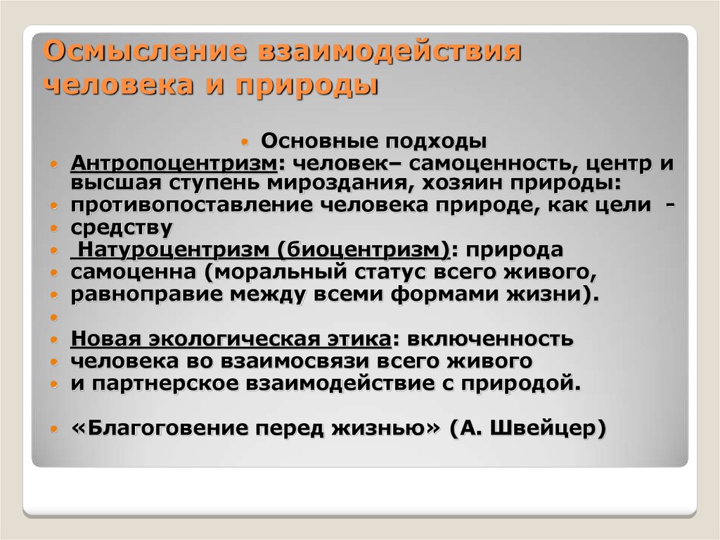 Осмысление это. Подходы к взаимодействию человека и природы. Взаимодействие человека и природы философия. Философское осмысление природы человека. Основные подходы к взаимоотношениям человека и техники.