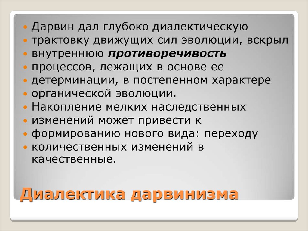 Органический характер. Дарвинизм это в философии. Дарвинизм философия кратко. Постепенный характер.