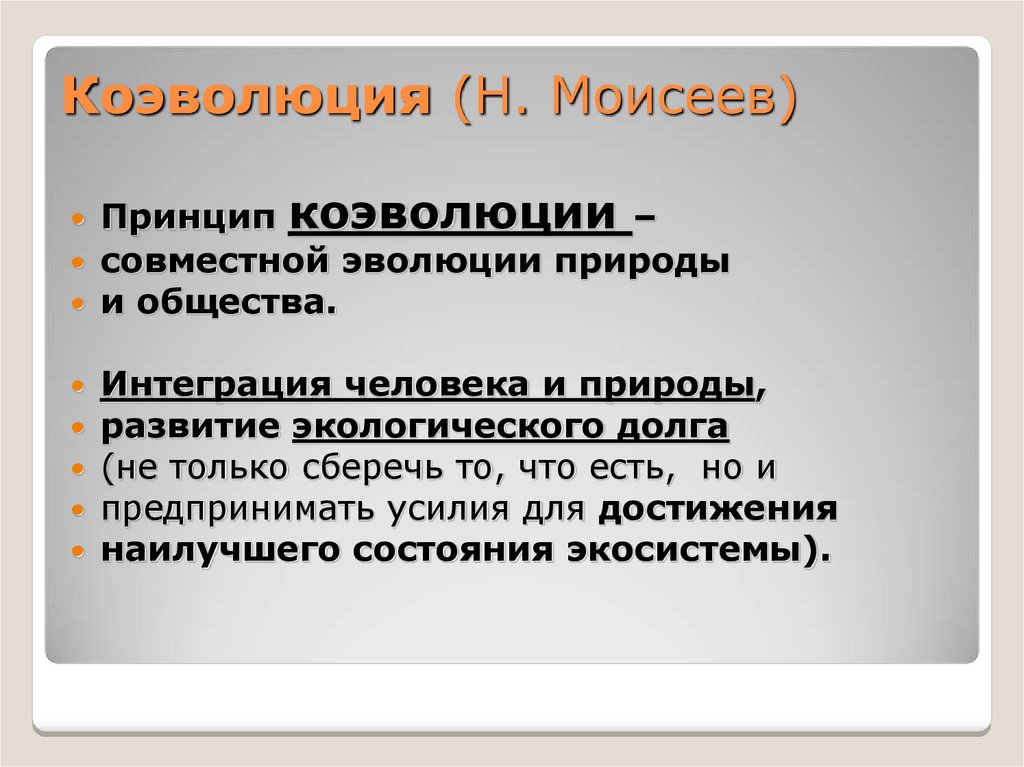 Коэволюция природы и общества презентация