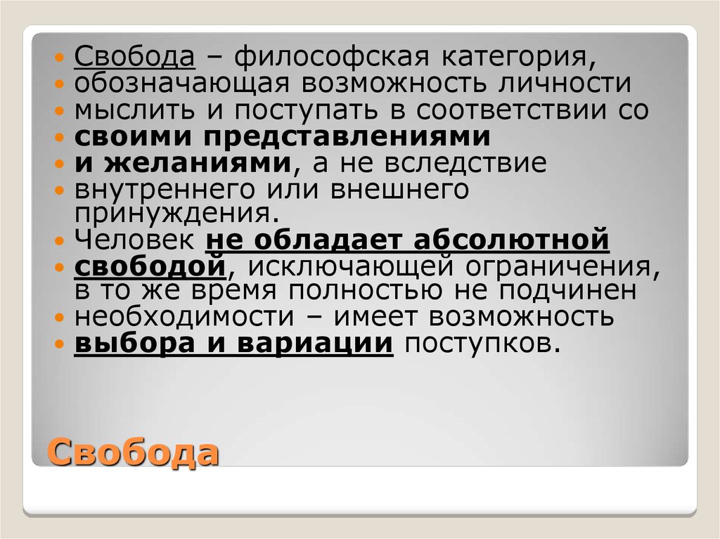 Что означает возможность. Свобода как философская категория. Категории свободы в философии. Философская категория человек. Философская категория для обозначения.